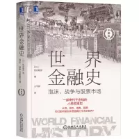 音像世界金融史:泡沫、战争与市场(珍藏版)(日)板谷敏彦著