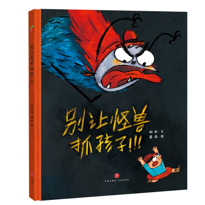 音像别让怪兽抓孩子谢茹 著;蘑菇 绘