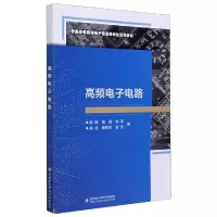 音像高频电路(普通高等教育信息类专业系列教材)陈刚[等]编