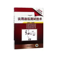 音像实用液压测试技术(全彩版)编者:张海平
