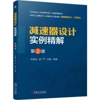 音像减速器设计实例精解第2版张春宜 郝广平 刘敏