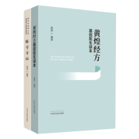 音像黄煌经方基层医生读本+经方方 两本套装黄煌