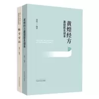 音像黄煌经方基层医生读本+经方方 两本套装黄煌