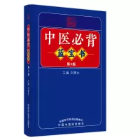 音像中医必背蓝宝书刘更生主编