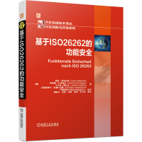 音像基于ISO26262的功能安全(德)薇拉·格布哈特 等