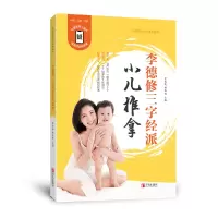 音像李德修三字经派小儿推拿李先晓