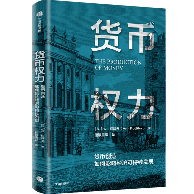 音像货币权力:货币创造如何影响经济可持续发展(英)安·佩蒂弗