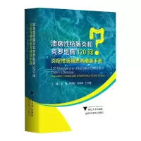 音像溃疡结肠炎和克罗恩病120问:炎症肠病患者随身手册沈骏