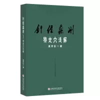 音像针经蠡测:特定穴浅解盖学志著