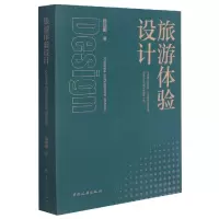 音像旅游体验设计舒伯阳 著