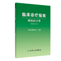 音像临床诊疗指南——癫痫病分册(20修订版)中国抗癫痫协会