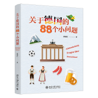 音像关于德国的88个小问题梁锡江