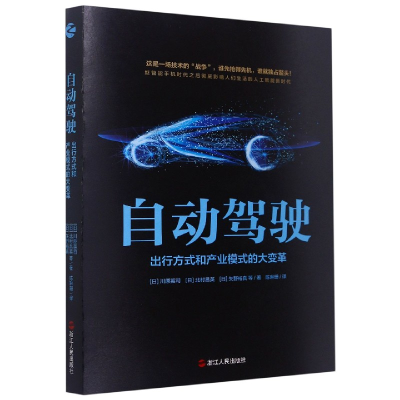 音像自动驾驶(出行方式和产业模式的大变革)川原英司