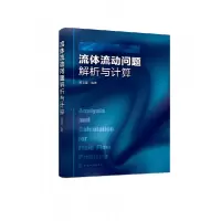 音像流体流动问题解析与计算黄卫星 著