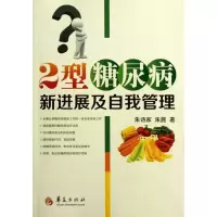 音像2型糖尿病新进展及自我管理朱诗家