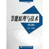 音像节能原理与技术(第2版十一五规划教材)李崇祥