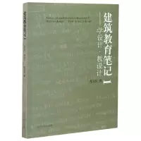 音像建筑教育笔记(1学设计教设计)范文兵