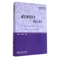 音像通信网的安全--理论与技术(教学用书)王育民