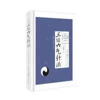音像五运六气针法——《黄帝内经》导读李恒腾