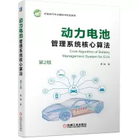 音像动力电池管理系统核心算法(第2版)熊瑞 著