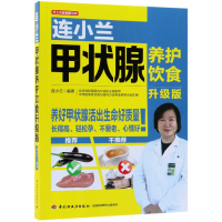音像连小兰甲状腺养护饮食(升级版)/轻工名家健康系列连小兰