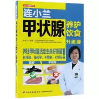 音像连小兰甲状腺养护饮食(升级版)/轻工名家健康系列连小兰