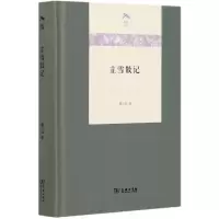 音像立雪散记(精)/光启文库虞云国