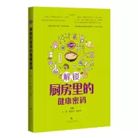 音像公卫食验室:解锁厨房里的健康密码王慧 陆唯怡 朱静芬 主编