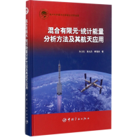 音像混合有限元-统计能量分析方法及其航天应用(精)朱卫红