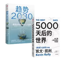 音像趋势2030+5000天后的世界2册(美)凯文·凯利