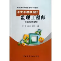 音像手把手教你当好监理/建设行业专业人员快速上岗100问丛书李伟