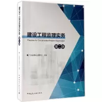 音像建设工程监理实务(第2版)广东省建设监理协会