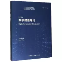 音像数字建造导论(精)/数字建造丁烈云