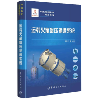 音像运载增压输送系统(精)/中国航天技术进展丛书王亚军等 著