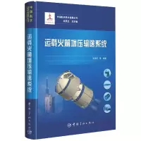 音像运载增压输送系统(精)/中国航天技术进展丛书王亚军等 著