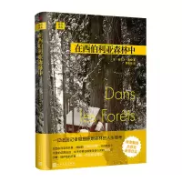 音像在西伯利亚森林中(精)/远行译丛(法)西尔万·泰松