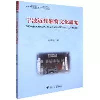 音像宁波近代麻将文化研究/宁波文化研究工程鲍展斌 著