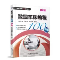 音像数控车床编程100例(第2版)/数控编程100例丛书陈伟强