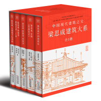 音像梁思成建筑大系套装(全5册)梁思成林徽因/著