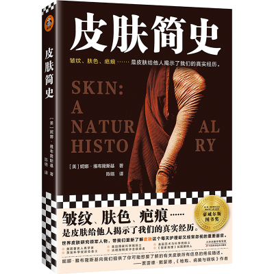 音像皮肤简史(美)妮娜·雅布隆斯基