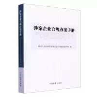 音像涉案企业合规办案手册涉案企业合规研究指导组 编