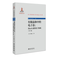音像有限晶体中的态:Bloch波的量子限域(第二版)任尚元