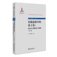 音像有限晶体中的态:Bloch波的量子限域(第二版)任尚元
