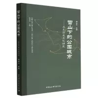 音像雪山下的公园城市杨玉华