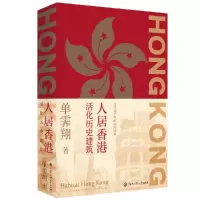音像人居香港:活化历史建筑单霁翔