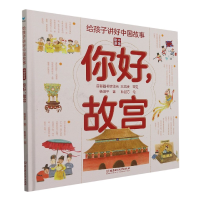 音像给孩子讲好中国故事?中国奇迹――你好,故宫杨胡平