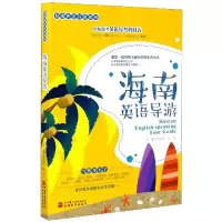 音像海南英语导游/海南外语导游系列黄桂凤,林贞主编