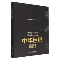 音像中华巨匠:古代卓越科技人物朱杰军等(编著)