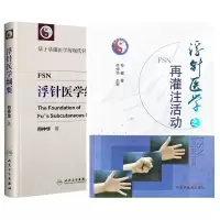 音像浮针医学之再灌注活动+浮针医学纲要 共2册符仲华