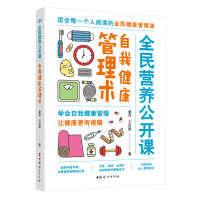 音像全民营养公开课?自我健康管理术姜丹,王兴国